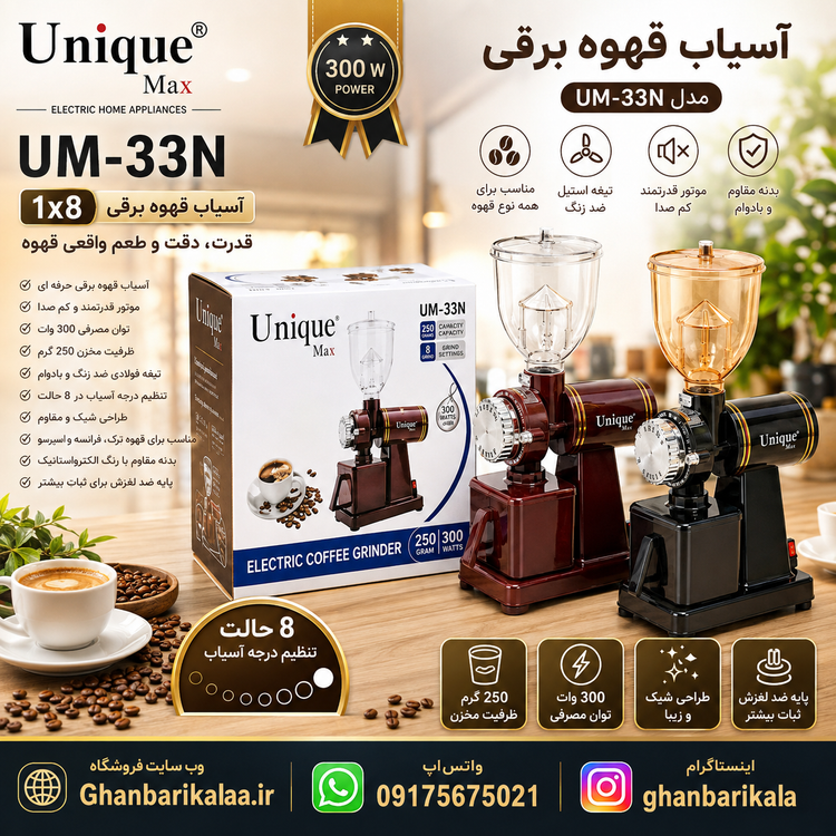 آسیاب قهوه یونیک مکس مدل UM-33N
