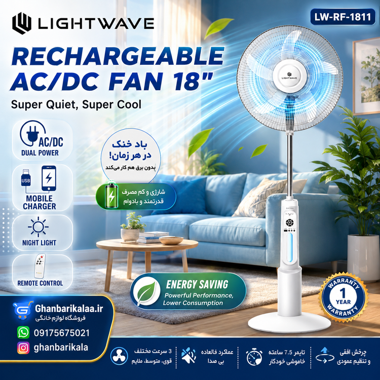 پنکه ایستاده شارژی و برقی لایت ویو مدل LW-RF-1811