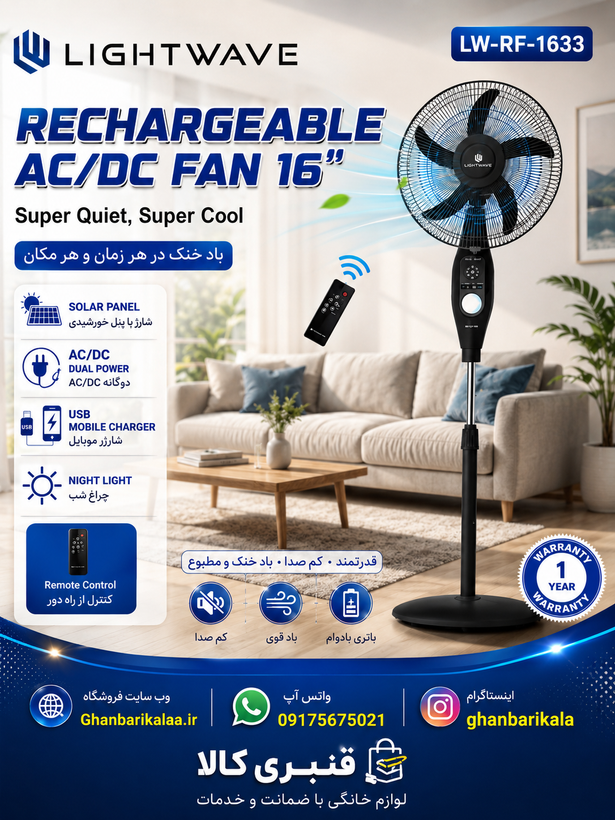 پنکه ایستاده شارژی و برقی لایت ویو مدل LW-RF-1633