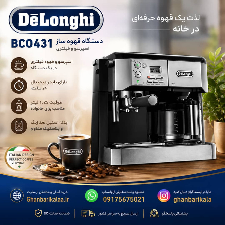 اسپرسو ساز دلونگی مدل BCO431