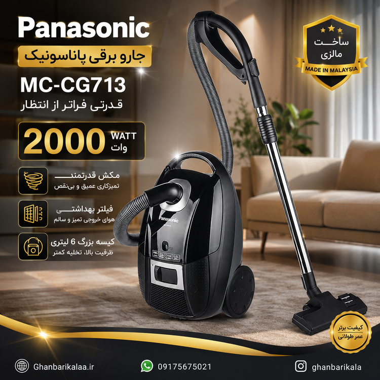 جارو برقی پاناسونیک مدل MC-CG713 مالزی 2000