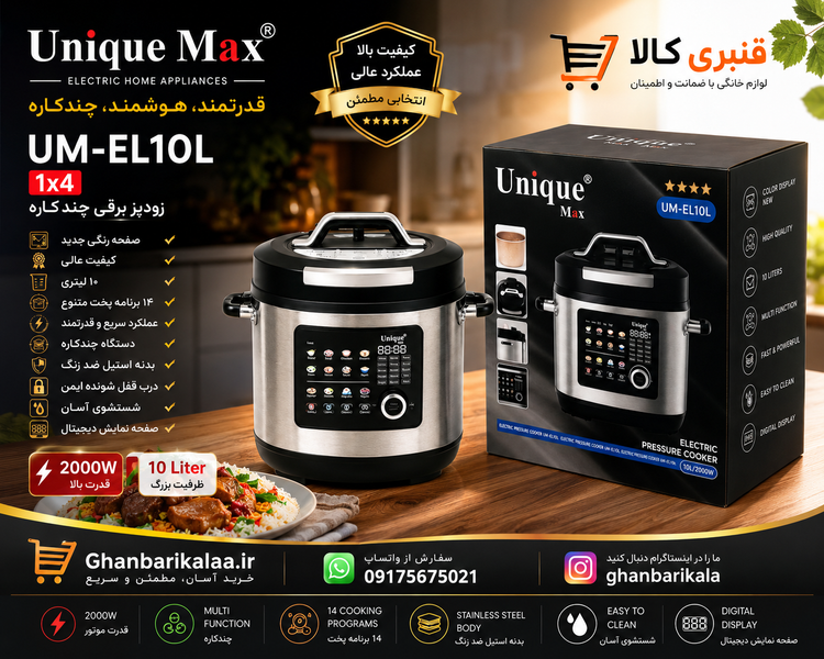 زودپز برقی (مولتی کوکر) دیجیتال یونیک مکس مدل UM-EL10L