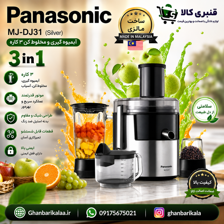 آبمیوه گیری 3 کاره پاناسونیک مدل MJ-DJ31 مالزی