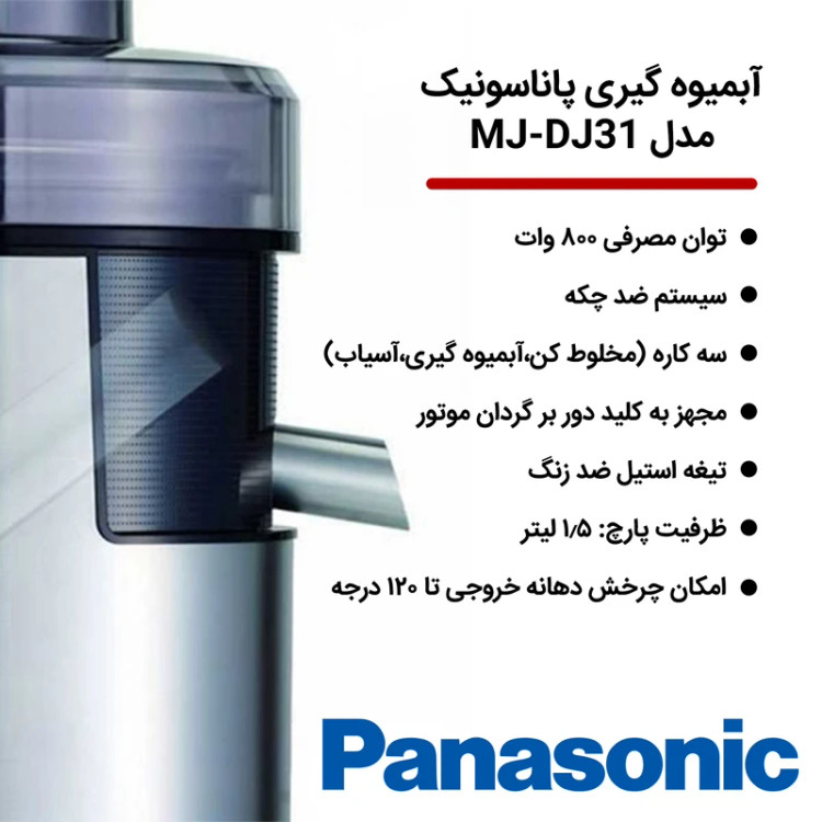 آبمیوه گیری 3 کاره پاناسونیک مدل MJ-DJ31 مالزی
