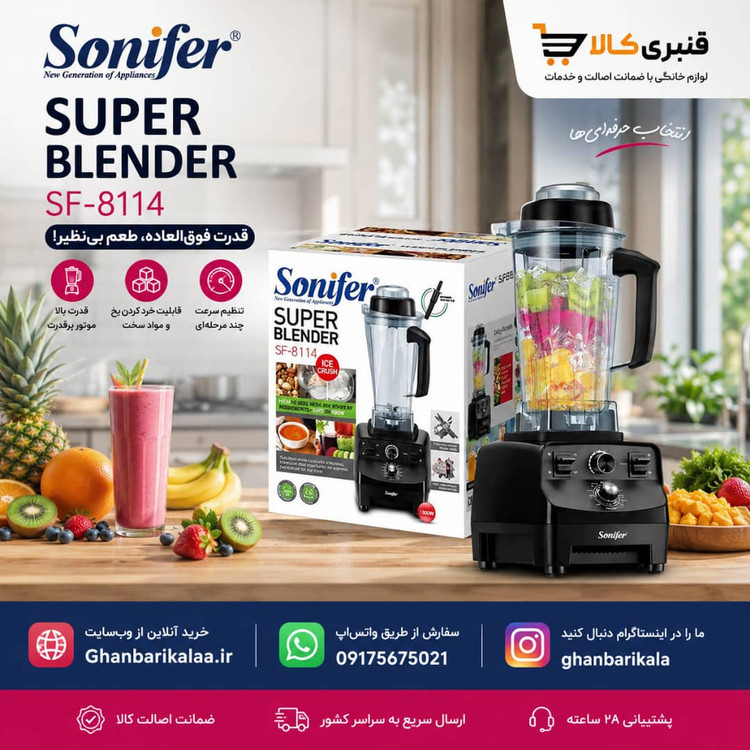 مخلوط کن حرفه ای نیمه صنعتی سونیفر مدل SF-8114