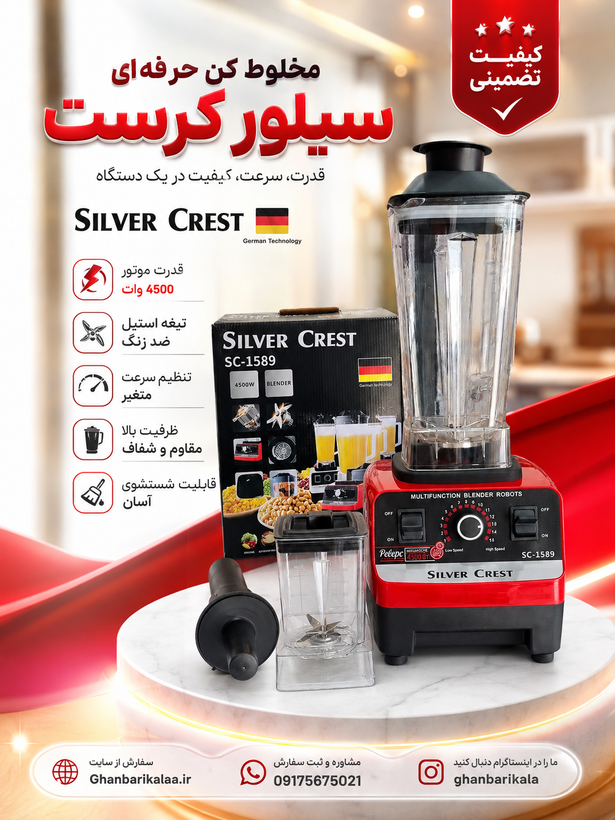 مخلوط کن سیلور کرست مدل SC-1589