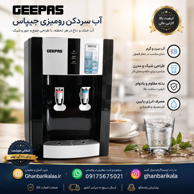 آبسردکن رومیزی جیپاس مدل GWD8356