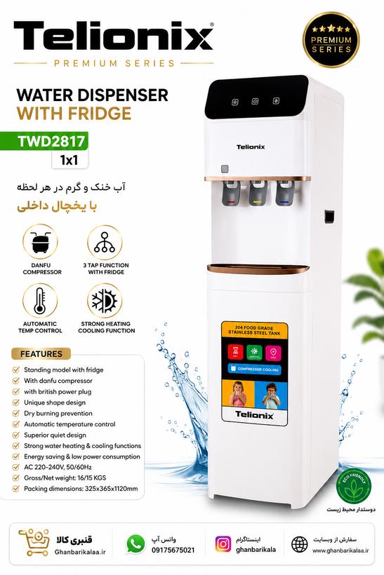 آبسردکن ایستاده یخچال دار تیلیونیکس مدل TWD2817