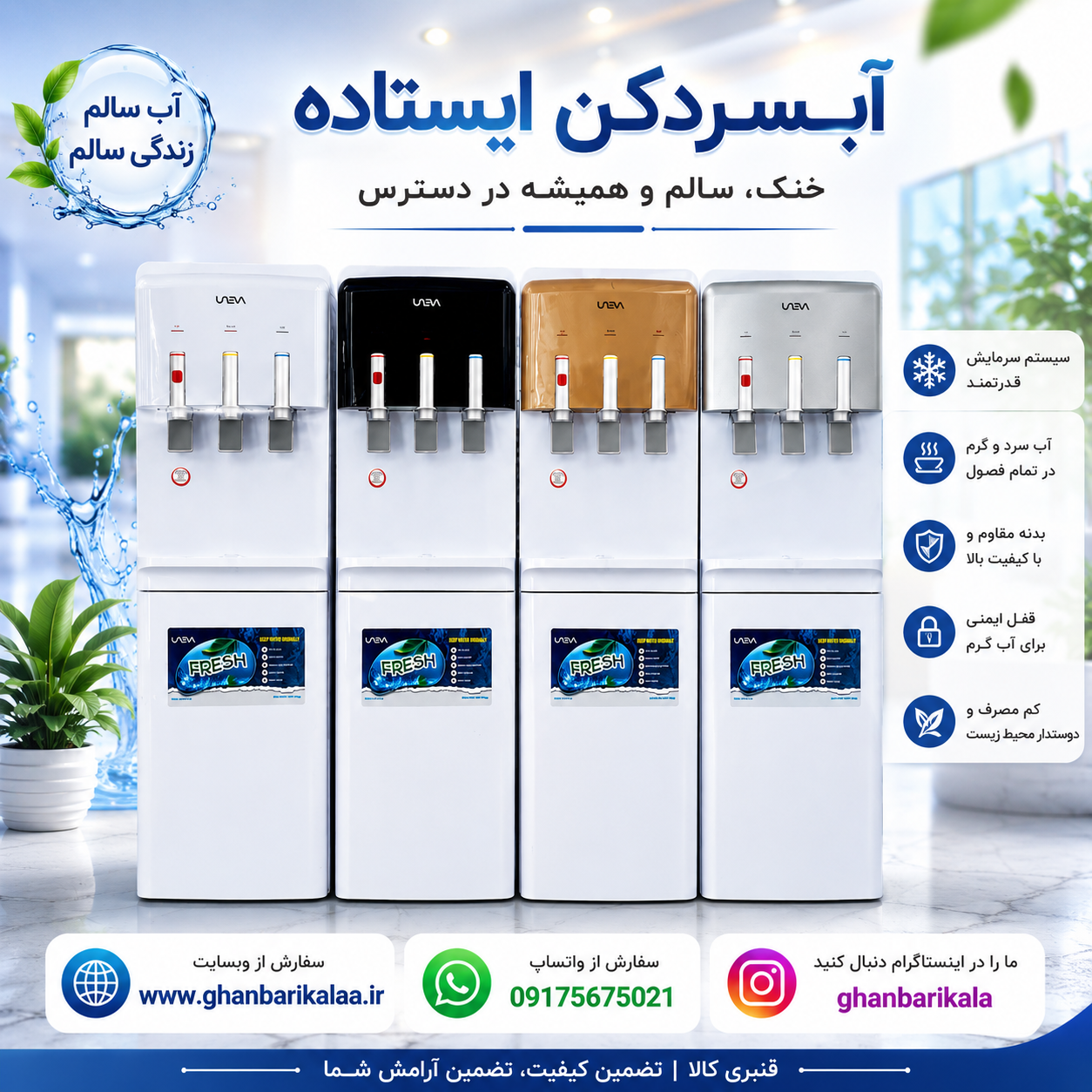 آبسردکن ایستاده یخچال دار یونیوا مدل UN-WD8WS