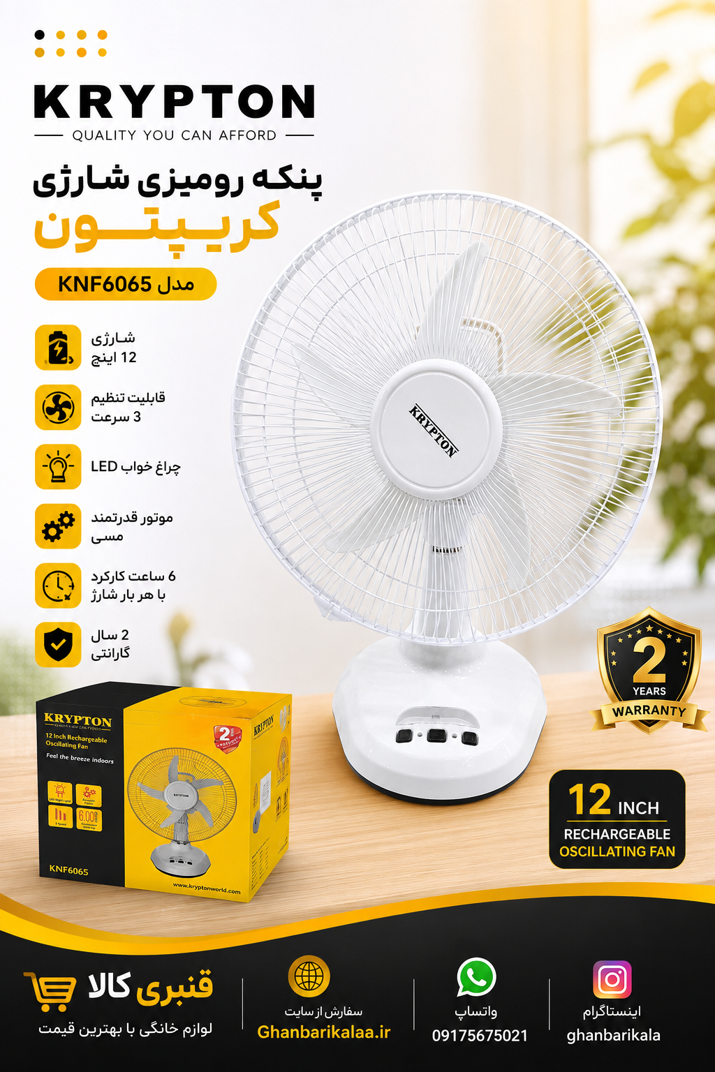 پنکه شارژی رومیزی کریپتون KN6065