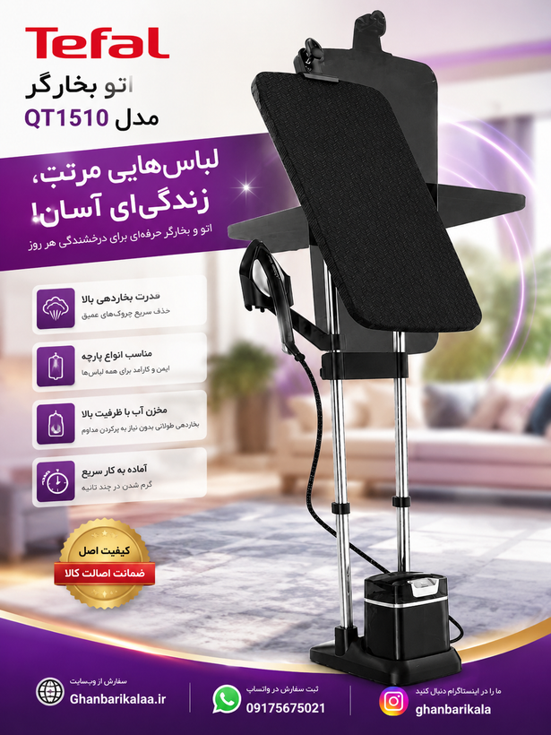 اتو بخارگر ایستاده تفال مدل QT1510