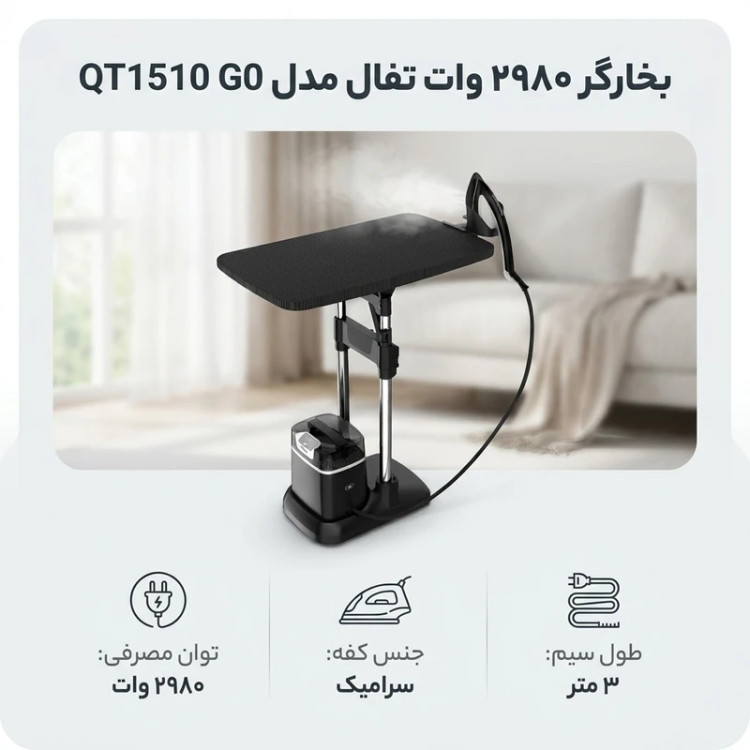 اتو بخارگر ایستاده تفال مدل QT1510