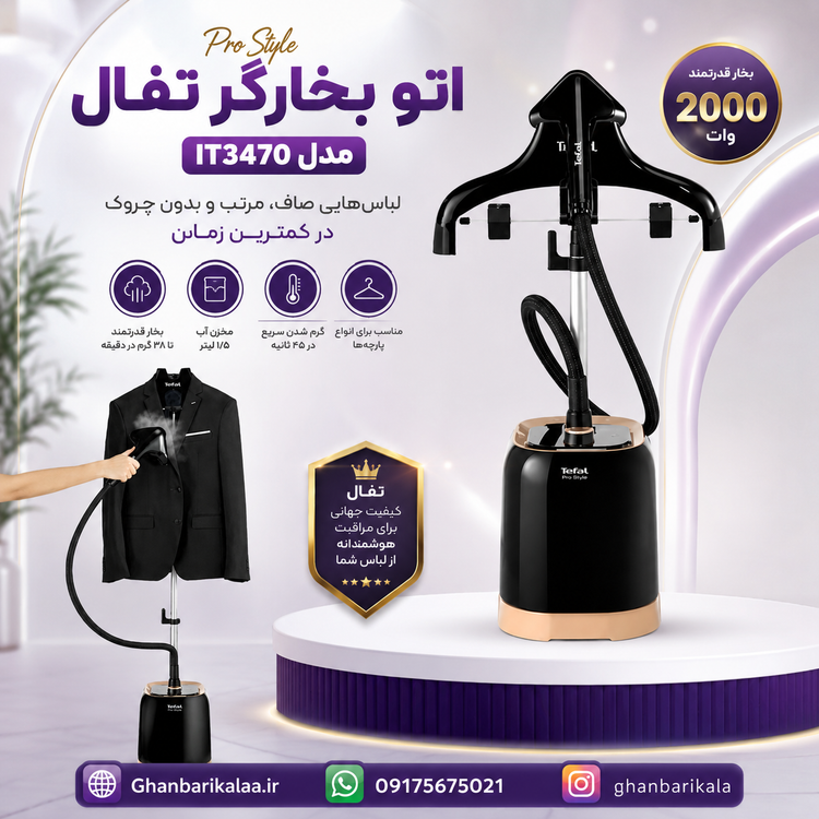 اتو بخارگر ایستاده تفال مدل IT3470