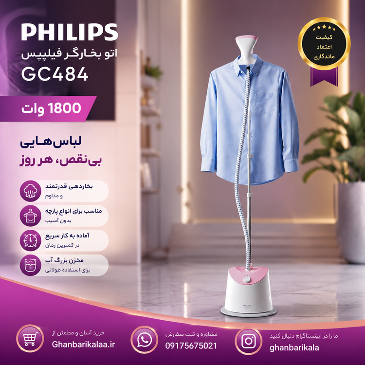 اتو بخارگر ایستاده فیلیپس مدل GC484