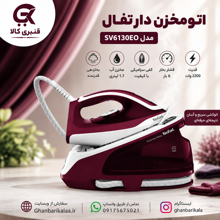 اتو مخزن دار تفال مدل SV6130EO