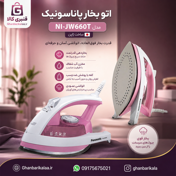 اتو بخار پاناسونیک مدل NI-JW660T ژاپن
