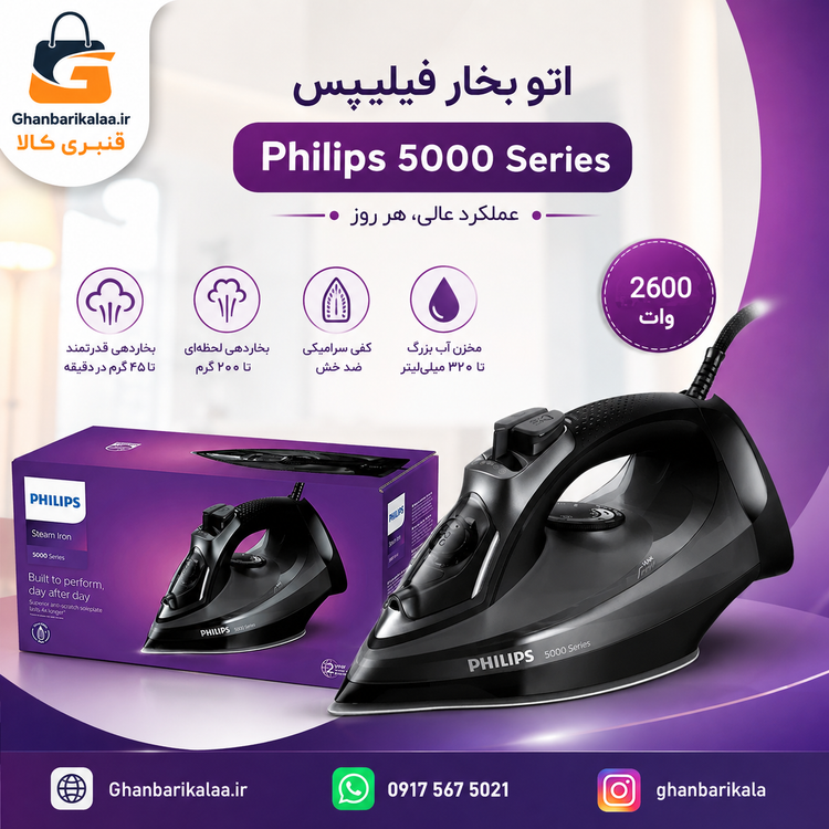 اتو بخار فیلیپس مدل DST5040 اصل