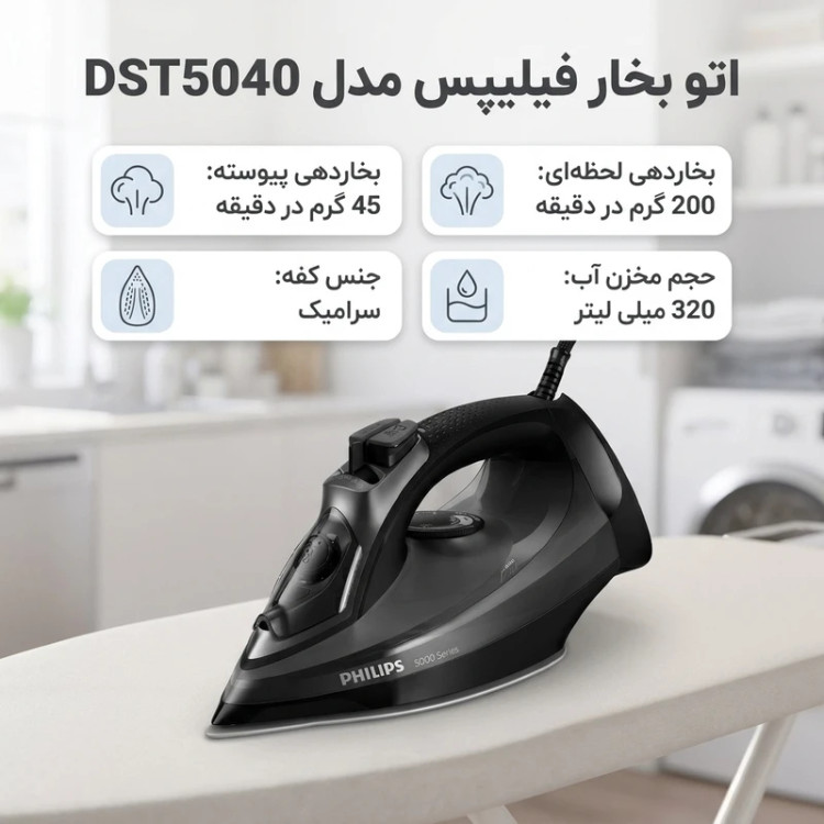 اتو بخار فیلیپس مدل DST5040 اصل