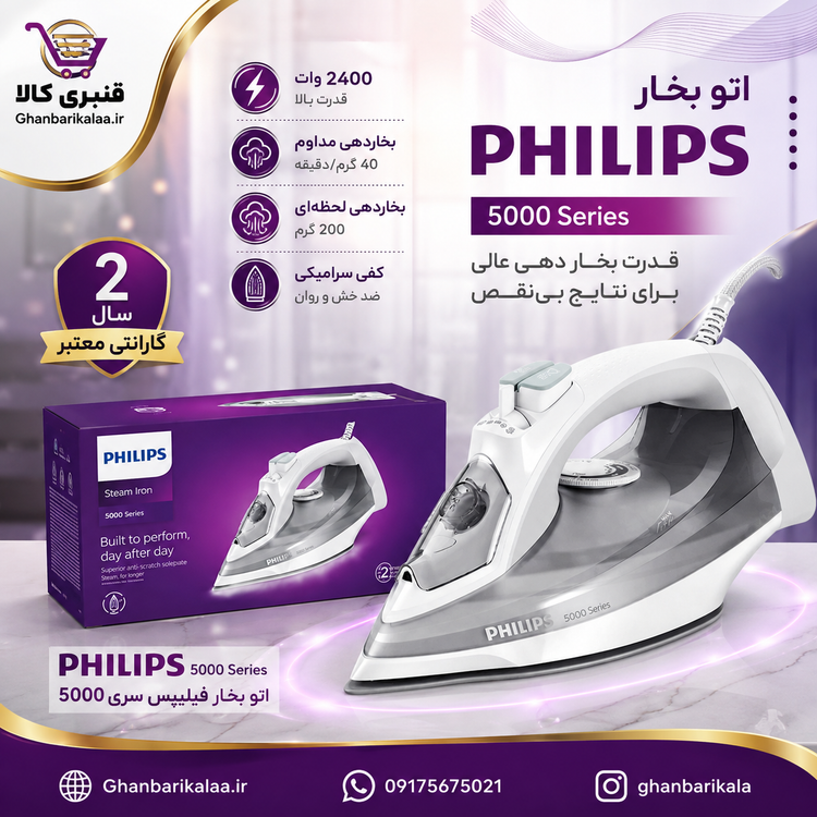 اتو بخار فیلیپس مدل DST5010 اصل