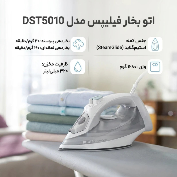 اتو بخار فیلیپس مدل DST5010 اصل