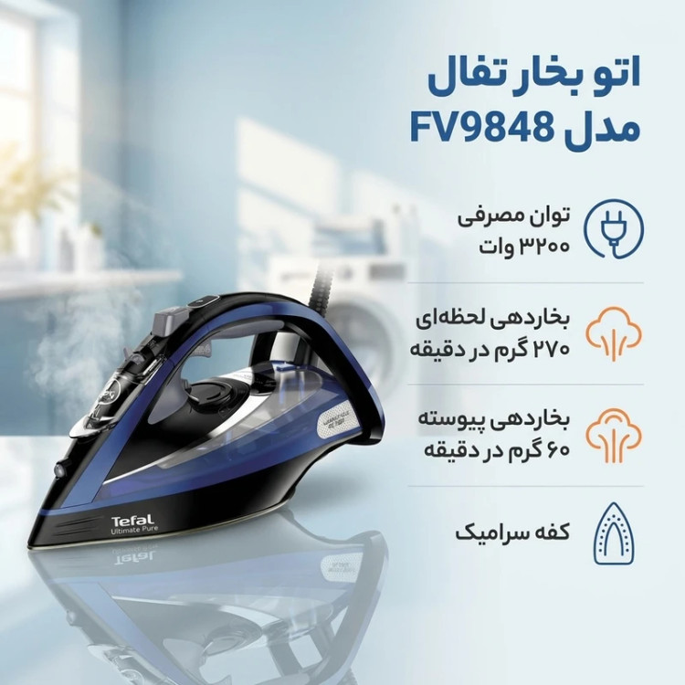 اتو بخار تفال مدل FV9848
