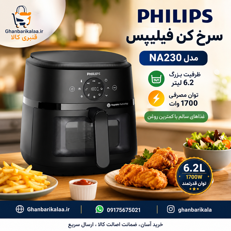 سرخ کن فیلیپس مدل NA230