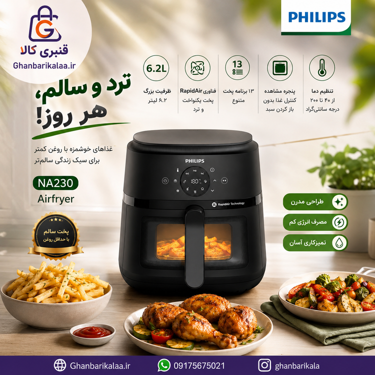 سرخ کن فیلیپس مدل NA230
