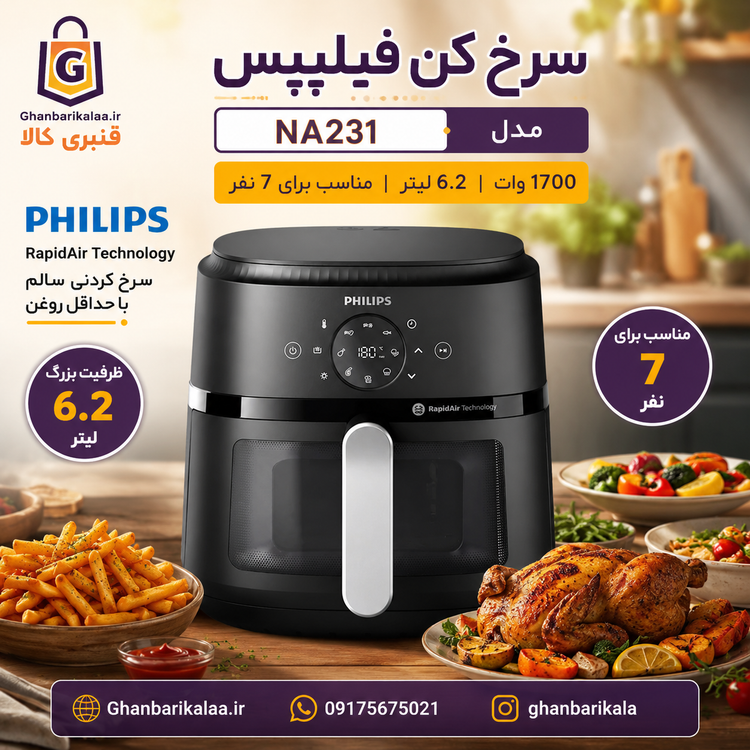 سرخ کن فیلیپس مدل NA231