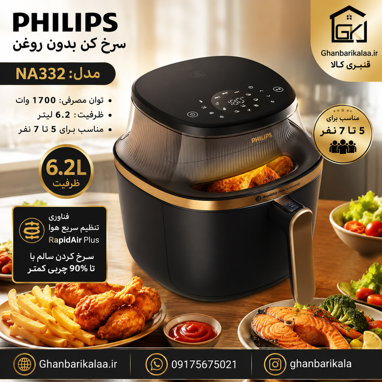 سرخ کن فیلیپس مدل NA332