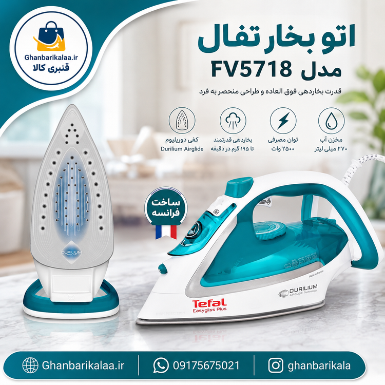 اتو بخار تفال مدل FV5718