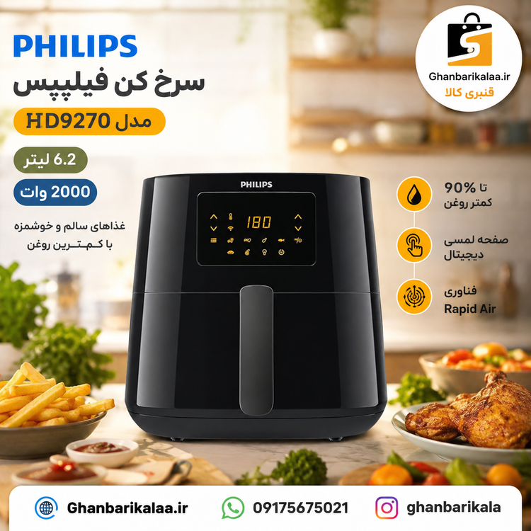 سرخ کن فیلیپس مدل HD9270