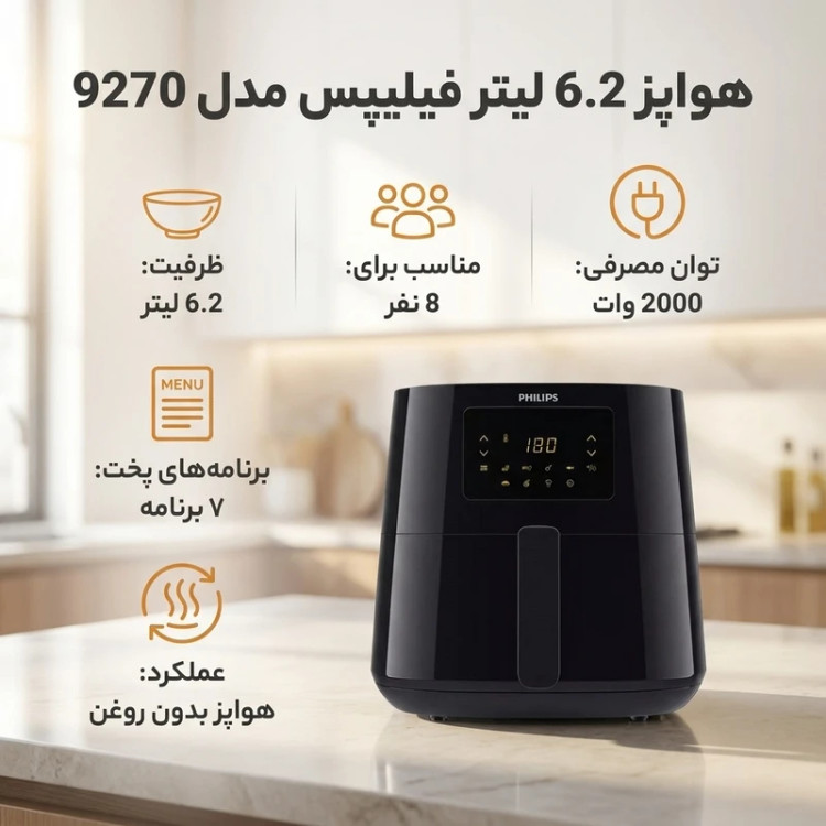سرخ کن فیلیپس مدل HD9270