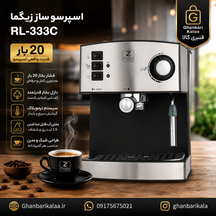 اسپرسو زیگما مدل RL-333C