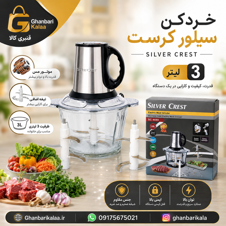 خردکن سیلور کرست 3 لیتر