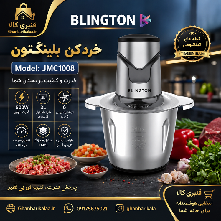 خردکن بلینگتون 3 لیتر استیل مدل JMC-1008