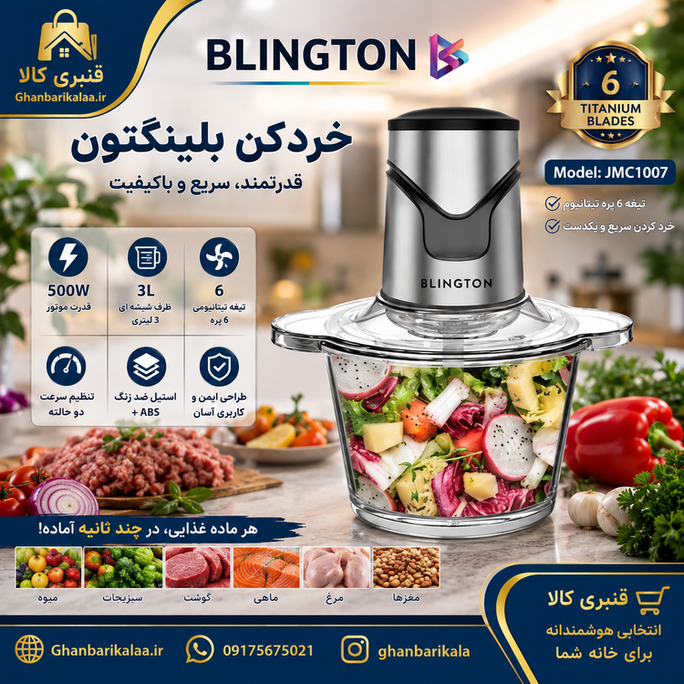 خردکن بلینگتون 3 لیتر شیشهای مدل JMC-1007