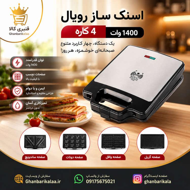 ساندویچ میکر ( اسنک ساز) 4 کاره رویال مدل SS-914N
