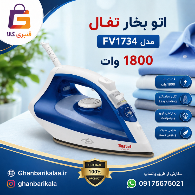 اتو بخار تفال مدل FV1734