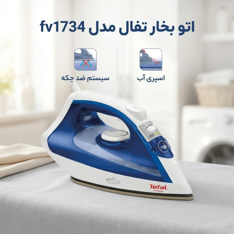 اتو بخار تفال مدل FV1734