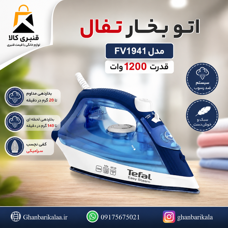 اتو بخار تفال مدل FV1941