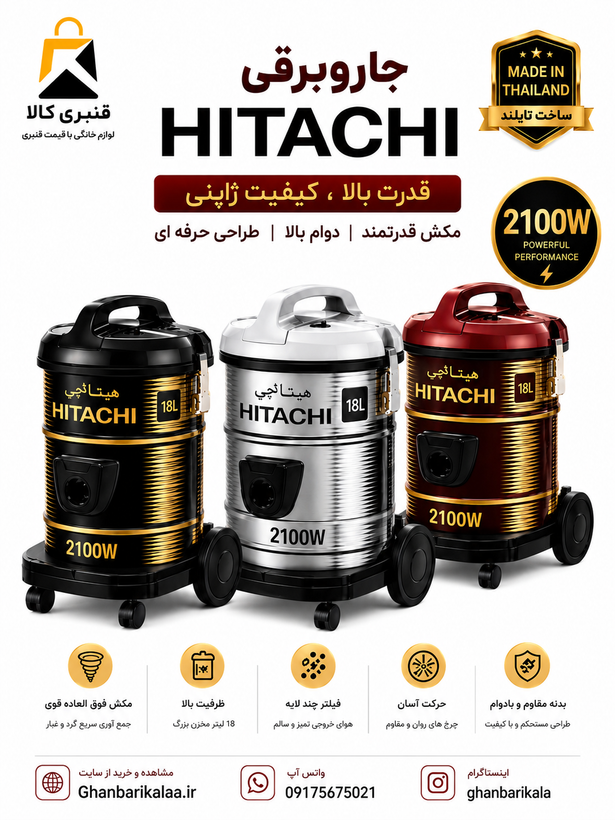 جارو برقی سطلی هیتاچی 2100 وات مدل CV-950F تایلند
