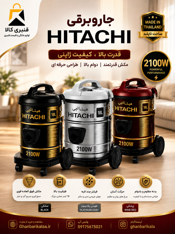 جارو برقی سطلی هیتاچی 2100 وات مدل CV-950F تایلند