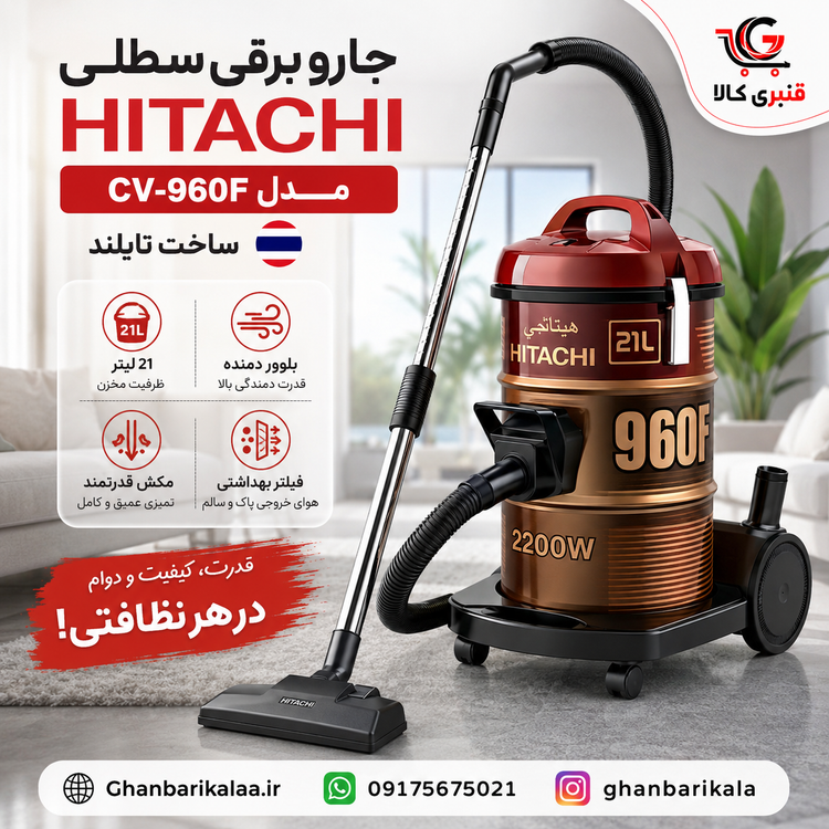 جارو برقی سطلی هیتاچی 2200 وات مدل CV-960F تایلند