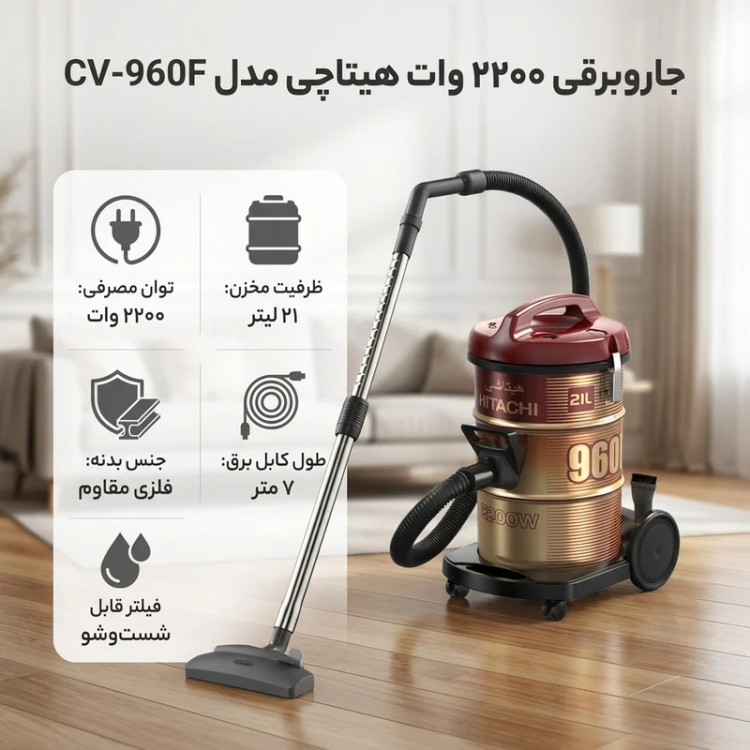 جارو برقی سطلی هیتاچی 2200 وات مدل CV-960F تایلند