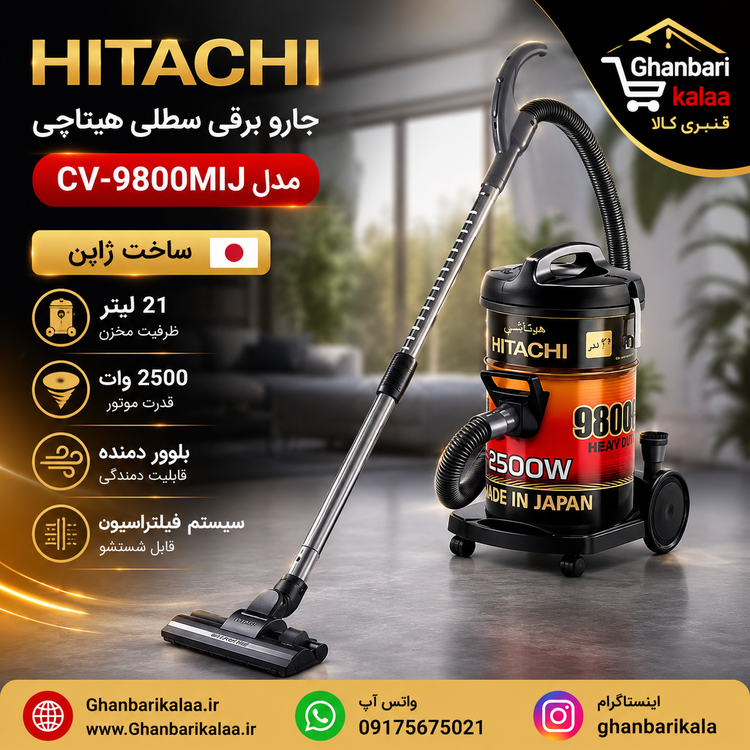جارو برقی سطلی هیتاچی 2500 وات مدل CV-9800MIJ ژاپن
