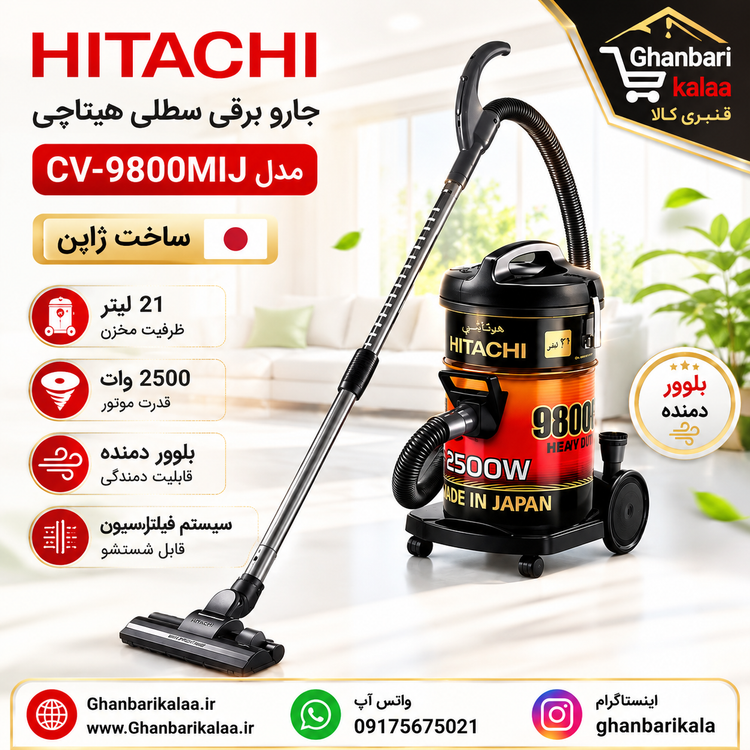 جارو برقی سطلی هیتاچی 2500 وات مدل CV-9800MIJ ژاپن