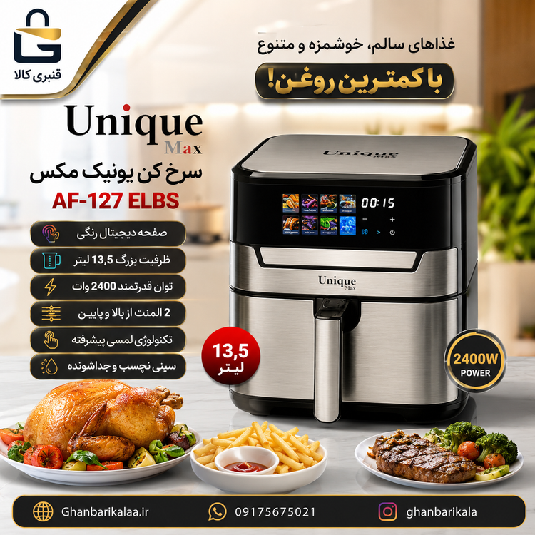 سرخ کن یونیک مکس مدل AF-127 ELBS