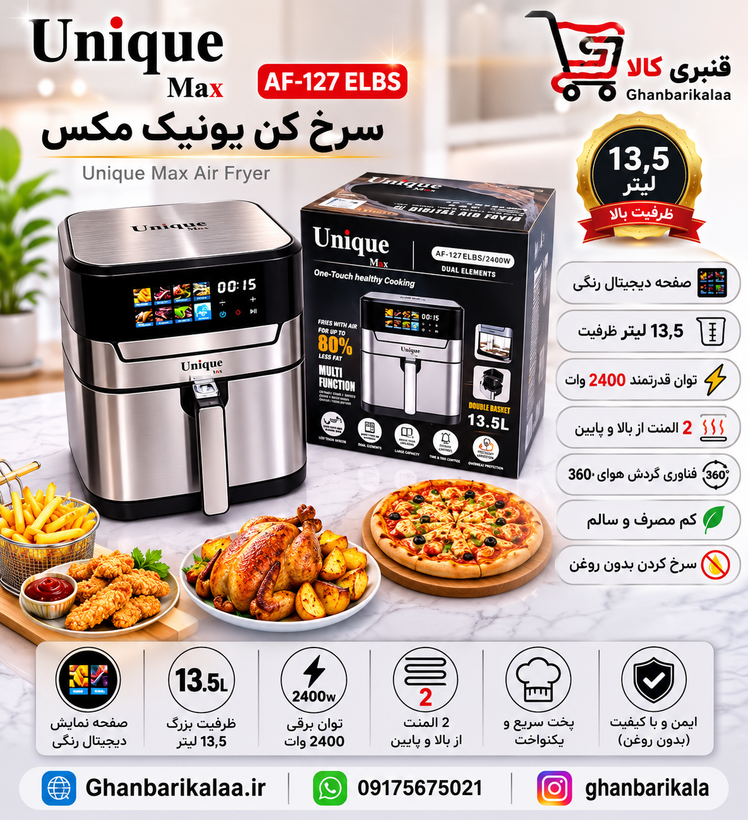 سرخ کن یونیک مکس مدل AF-127 ELBS