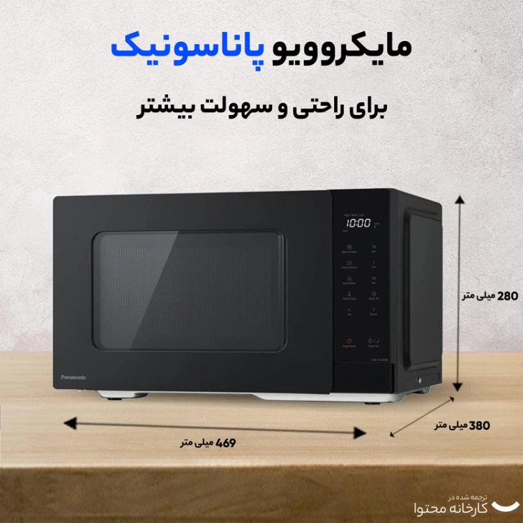 ماکرو ویو پاناسونیک مدل NN-ST34NB