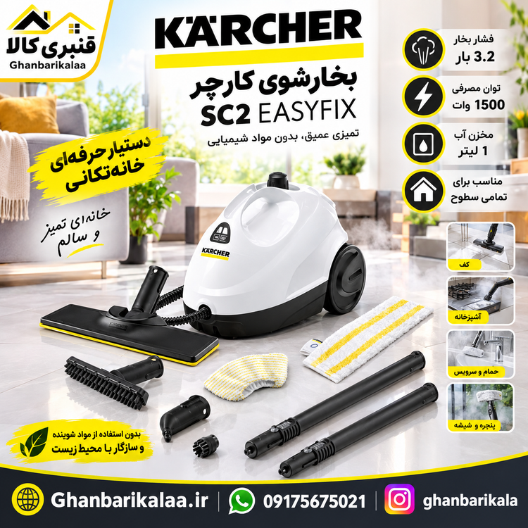 بخارشوی کارچر مدل SC2 سفید EASYFIX